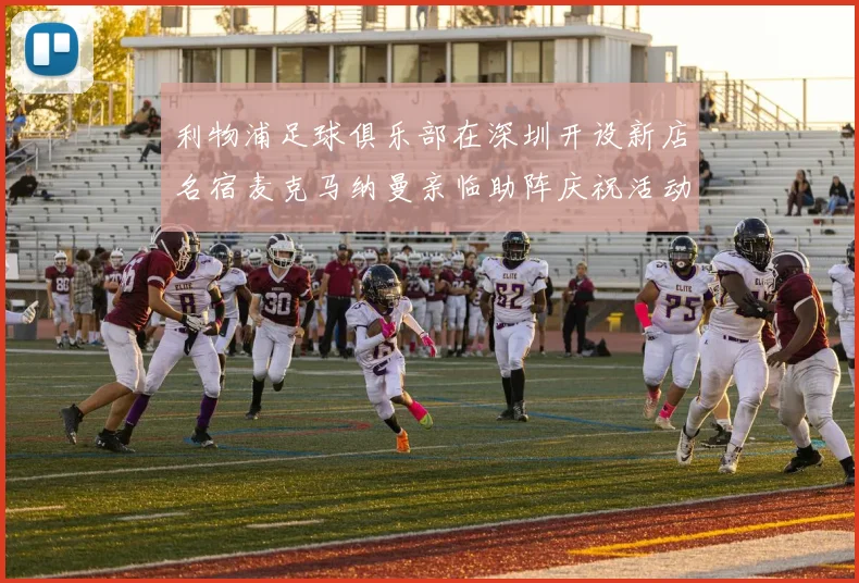 利物浦足球俱乐部在深圳开设新店名宿麦克马纳曼亲临助阵庆祝活动