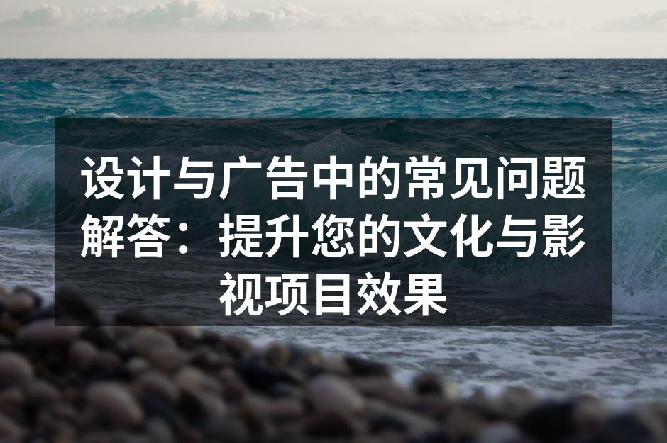 设计风格对项目效果的影响