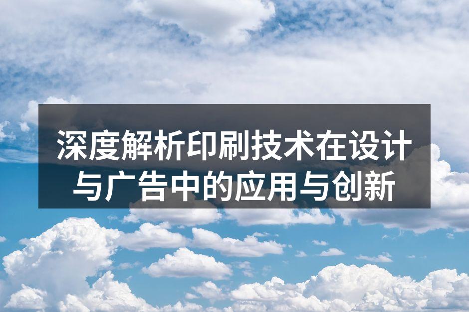 印刷技术多样性展示
