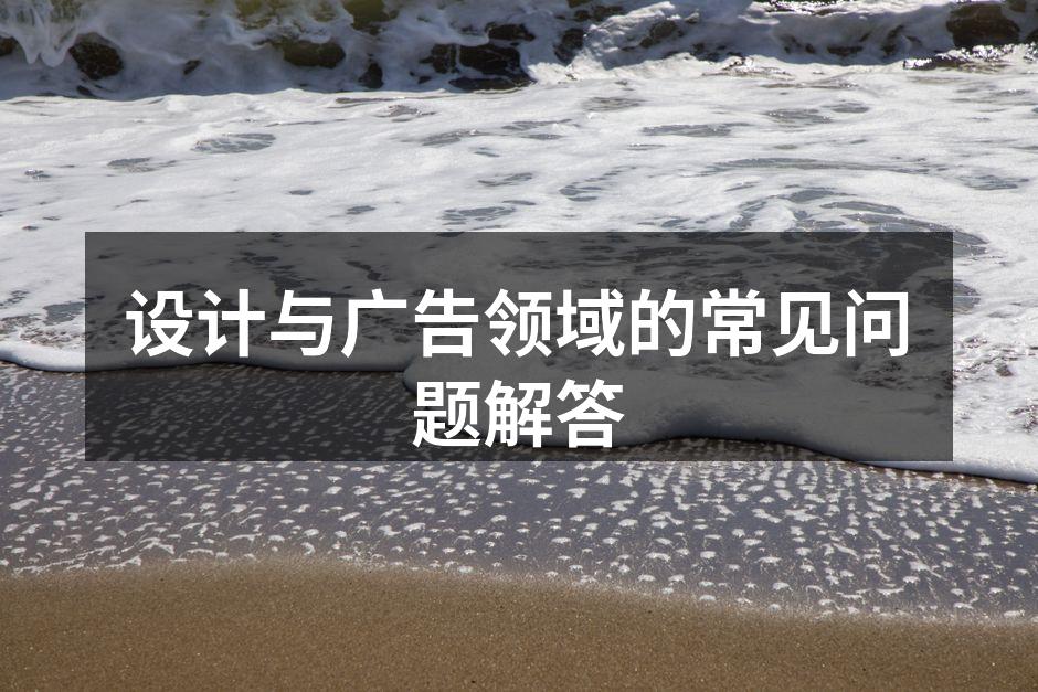 设计与广告的紧密联系