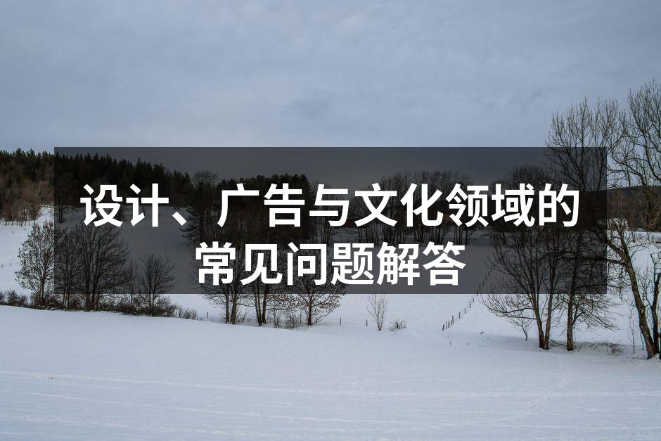 设计与广告的完美结合