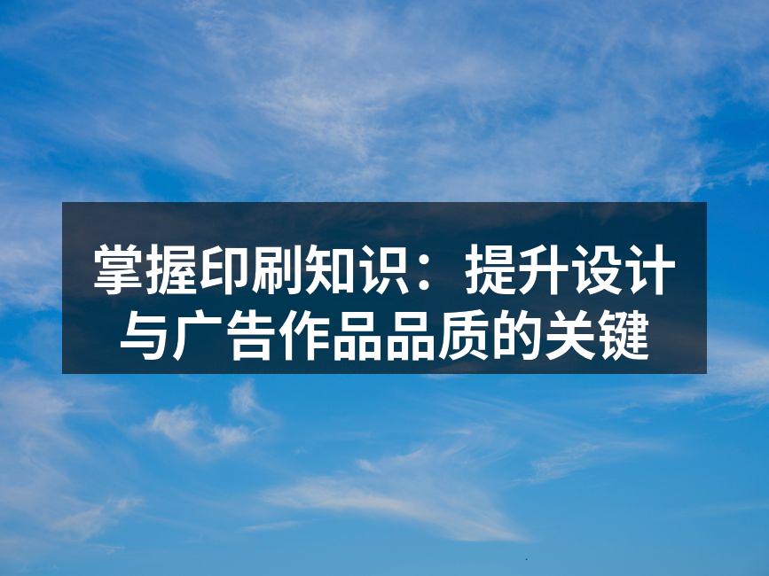 色彩管理在印刷中的重要性
