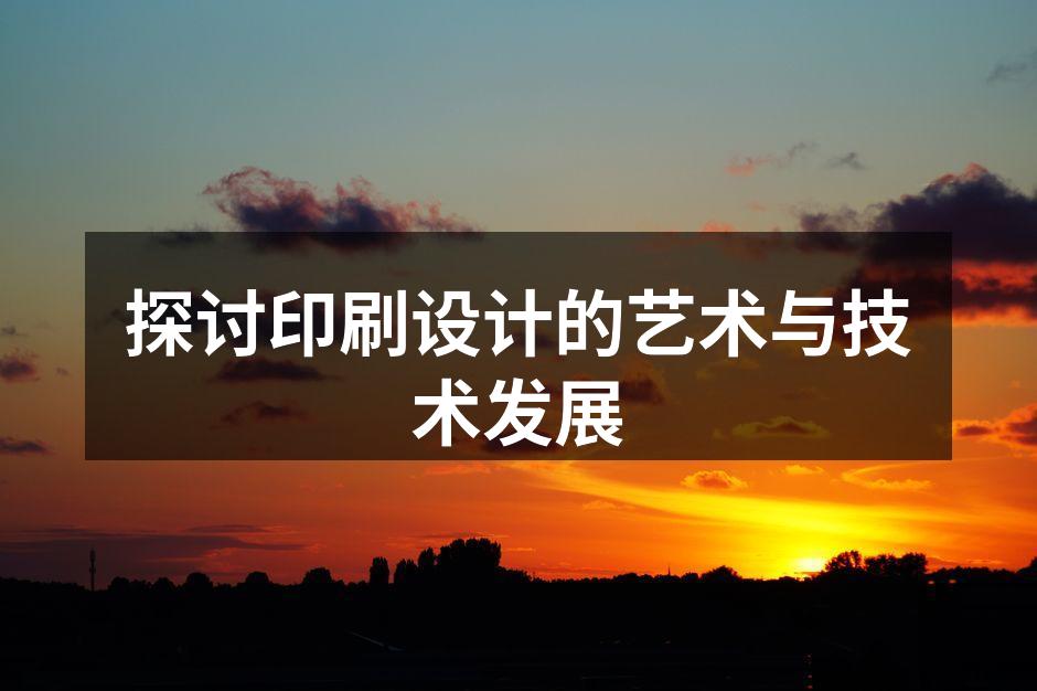 印刷设计融合了艺术与技术