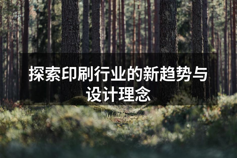 环保印刷材料示例