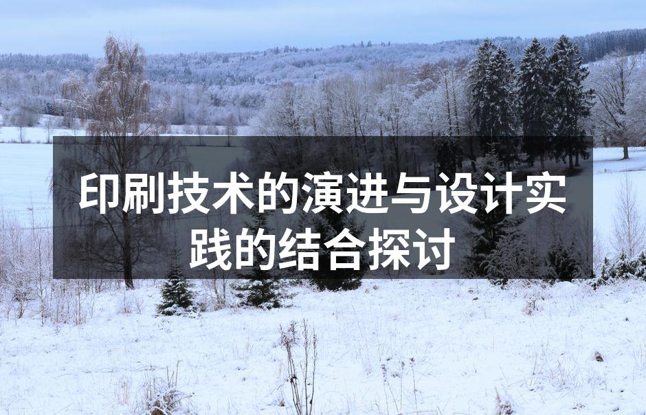 现代印刷技术的展示