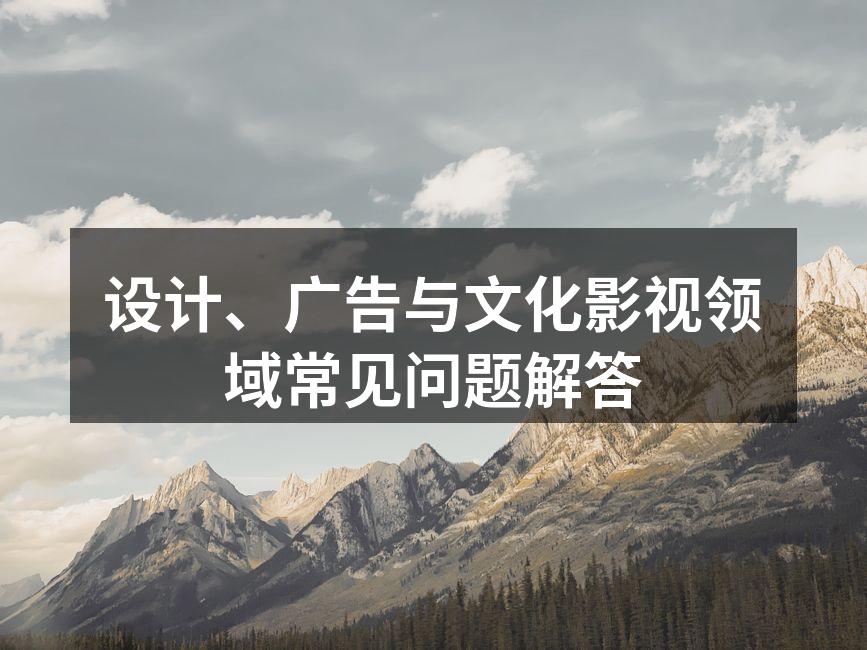 设计与广告的紧密关系