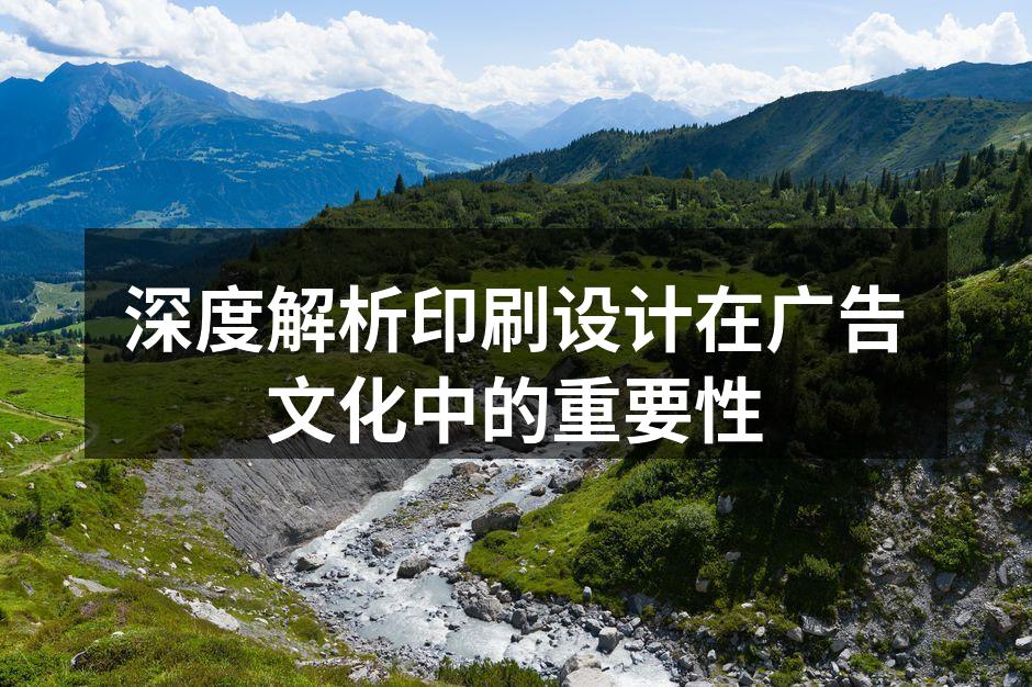 印刷设计在广告中的成功案例