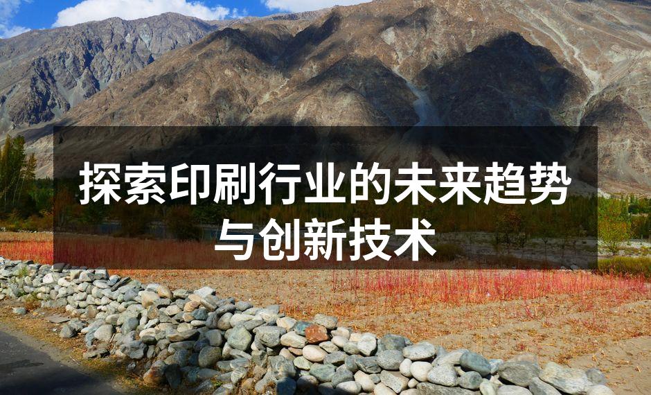 印刷技术的未来趋势