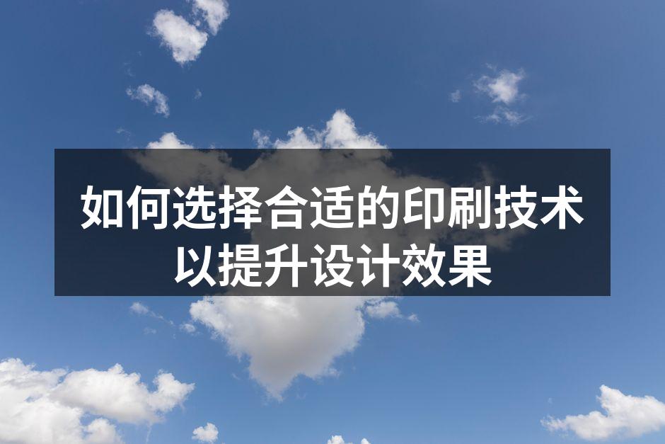多种印刷技术展示